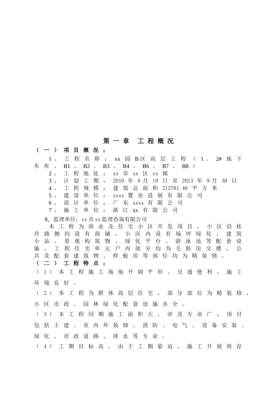 [广东]高层住宅小区工程监理规划_第3页