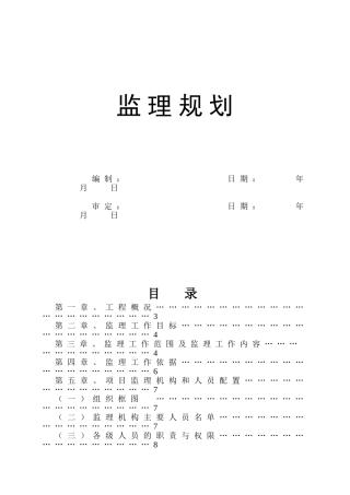 [广东]高层住宅小区工程监理规划