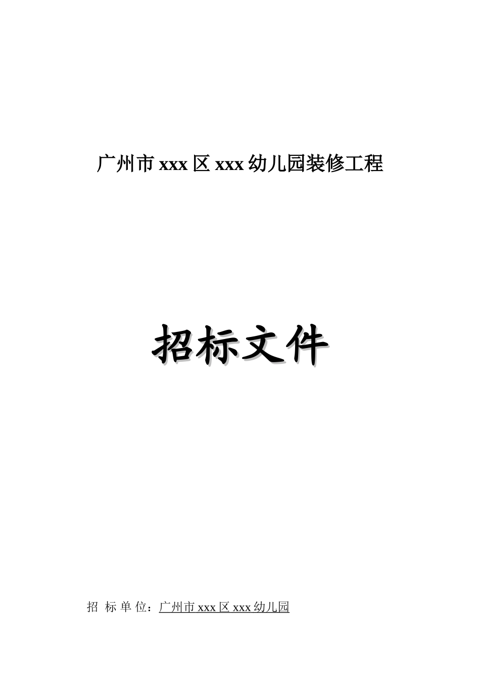 [广州2025年幼儿园装修改造工程招标文件_第1页