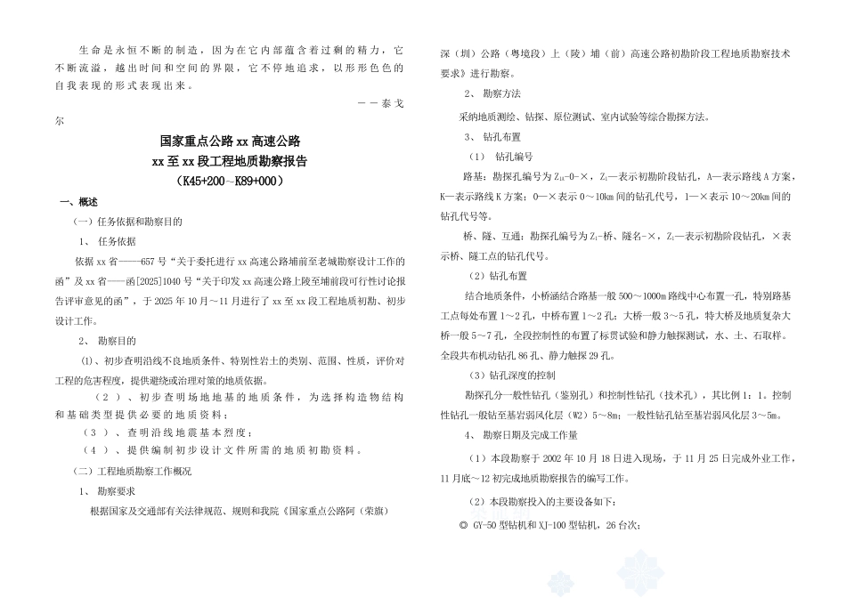 [广东]高速公路工程地质勘察报告_第1页