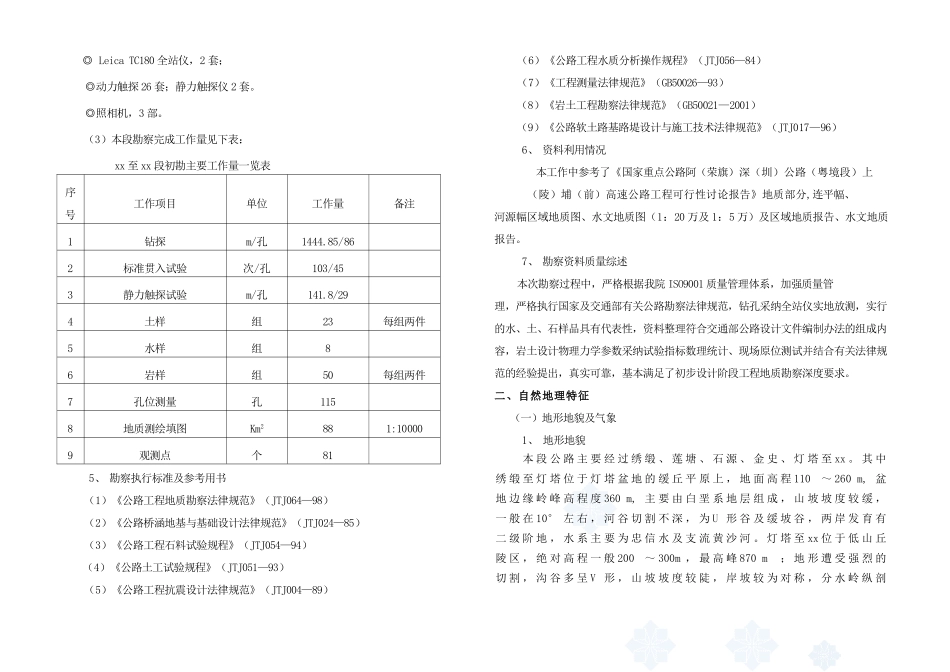 [广东]高速公路工程地质勘察报告_第2页