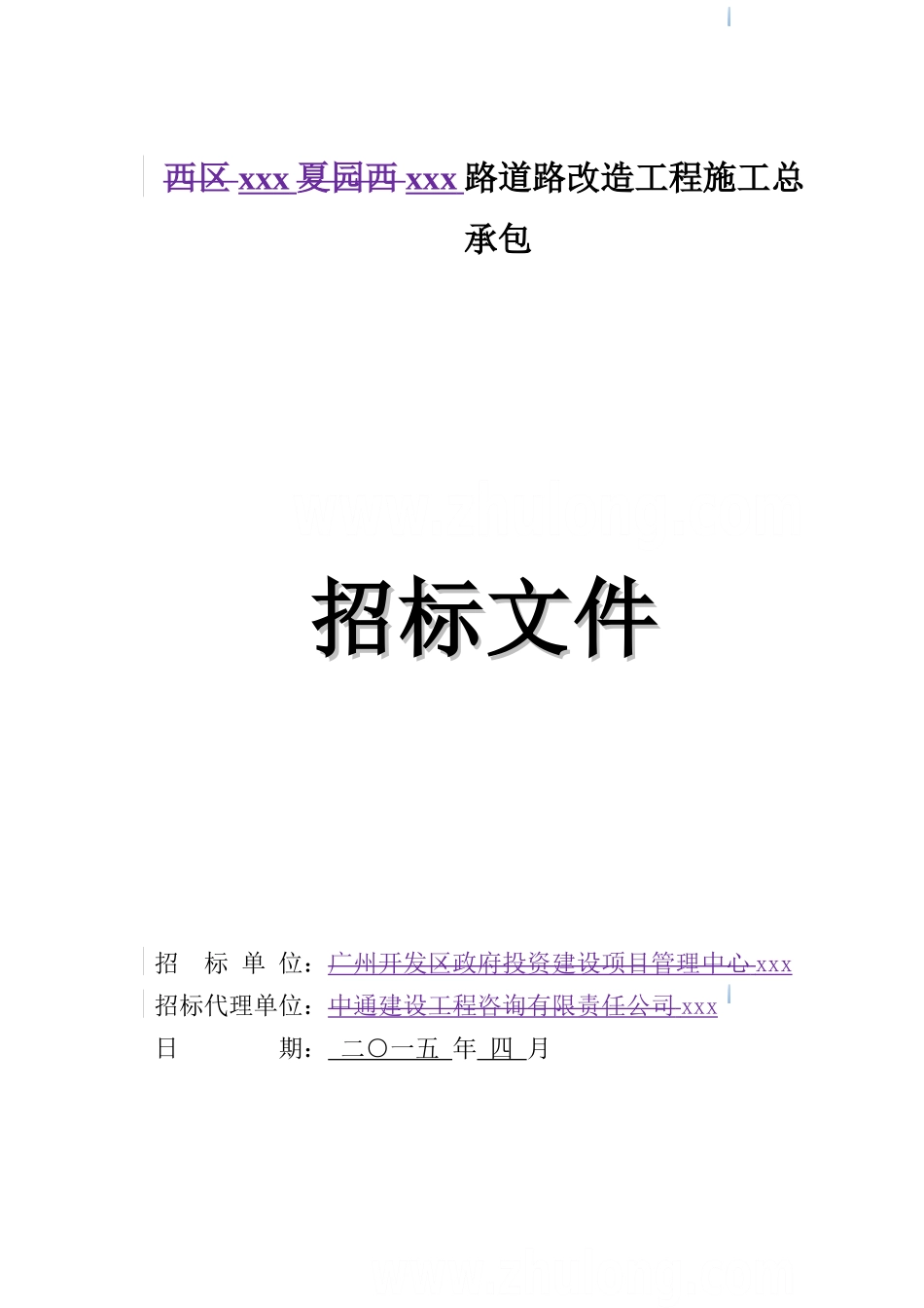 [广东]道路改造工程招标文件_第1页