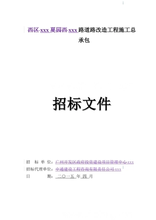 [广东]道路改造工程招标文件