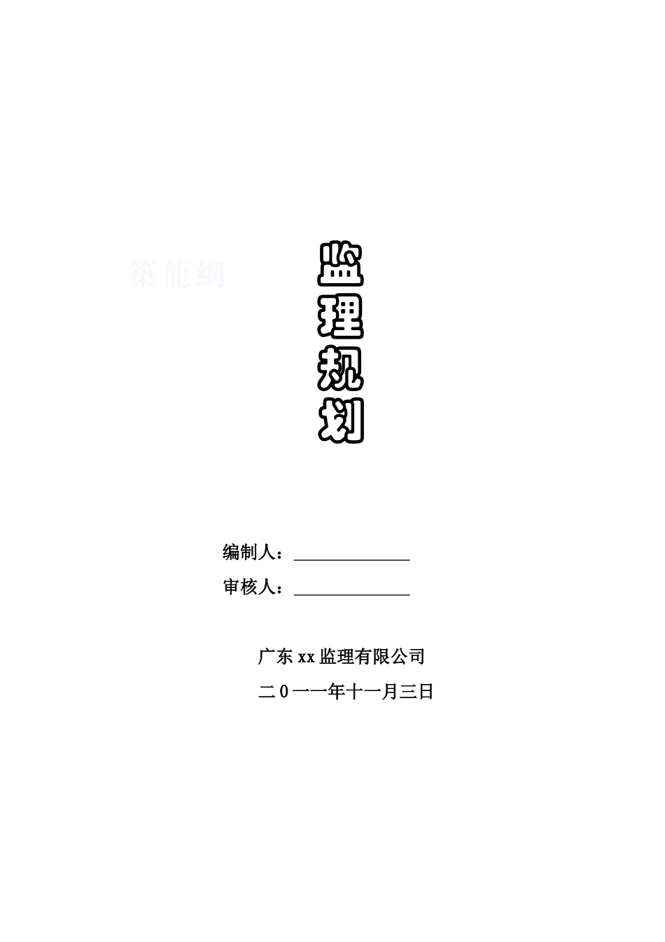 [广东]高层住宅工程监理规划_第1页
