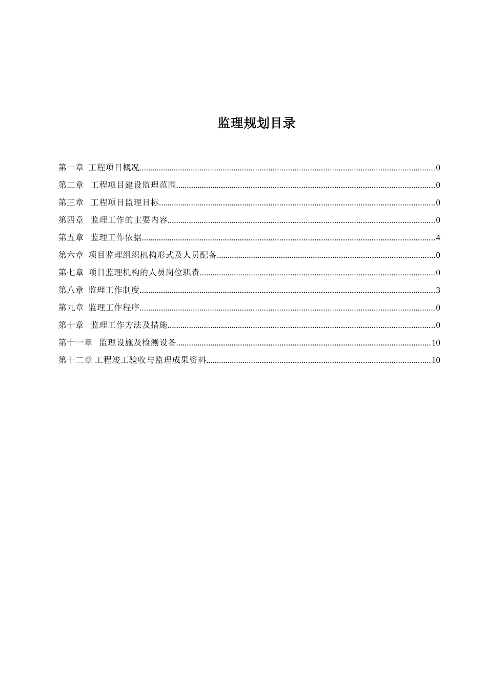 [广东]高层住宅工程监理规划_第2页