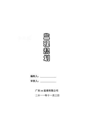 [广东]高层住宅工程监理规划
