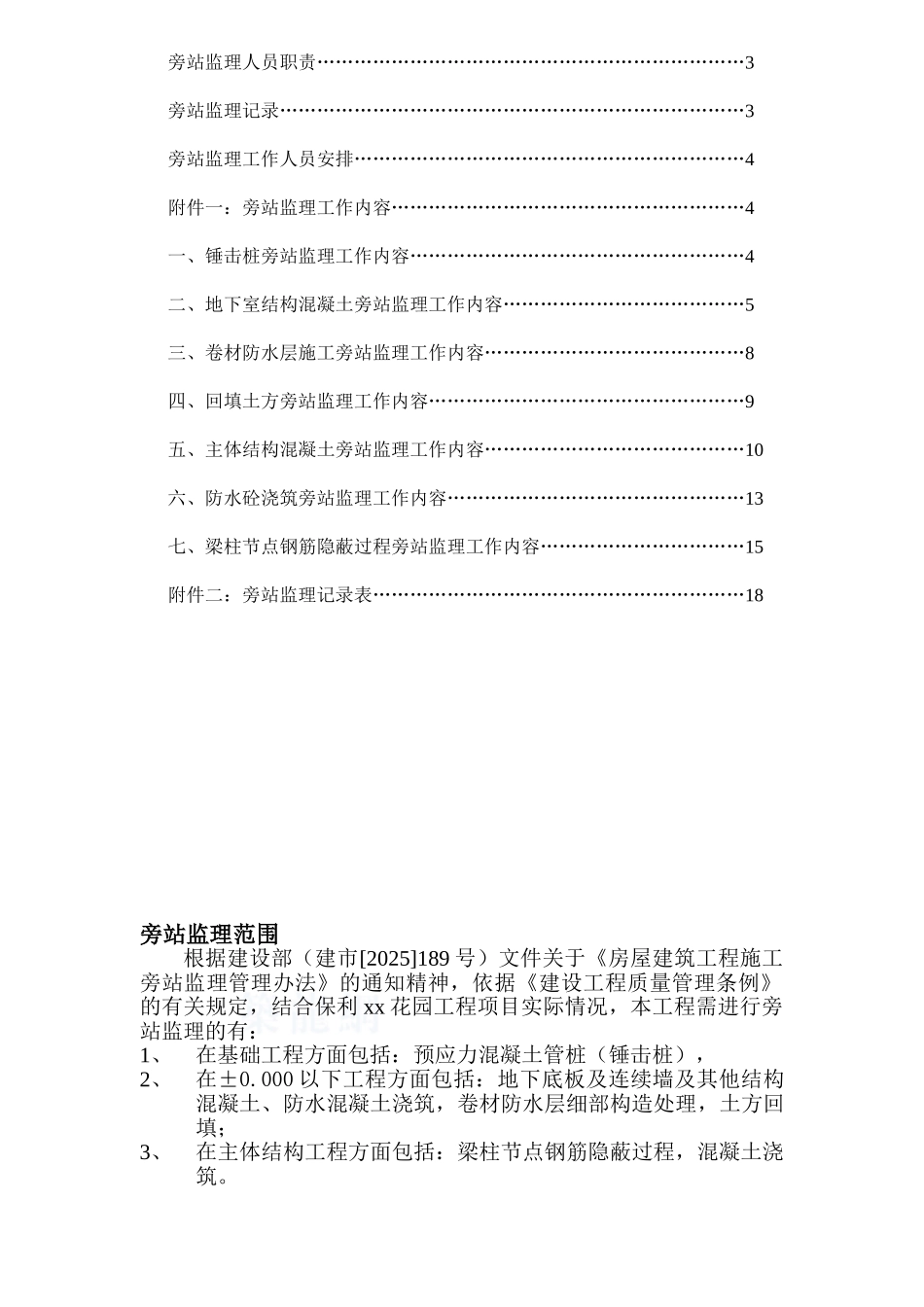 [广州]住宅小区旁站监理方案_第2页