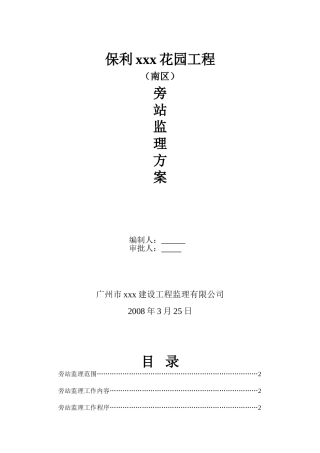 [广州]住宅小区旁站监理方案