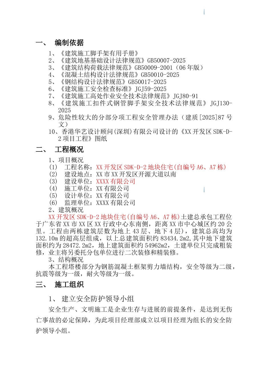 [广东]高层住宅楼工程脚手架施工方案_第2页