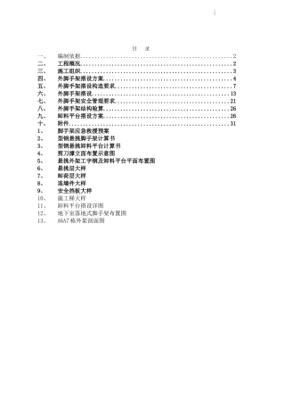 [广东]高层住宅楼工程脚手架施工方案