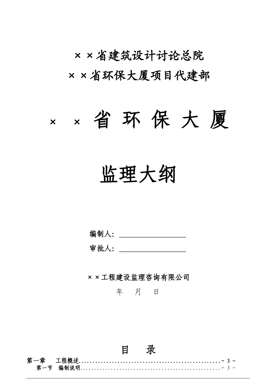 [广州]高层办公楼工程监理大纲_第1页