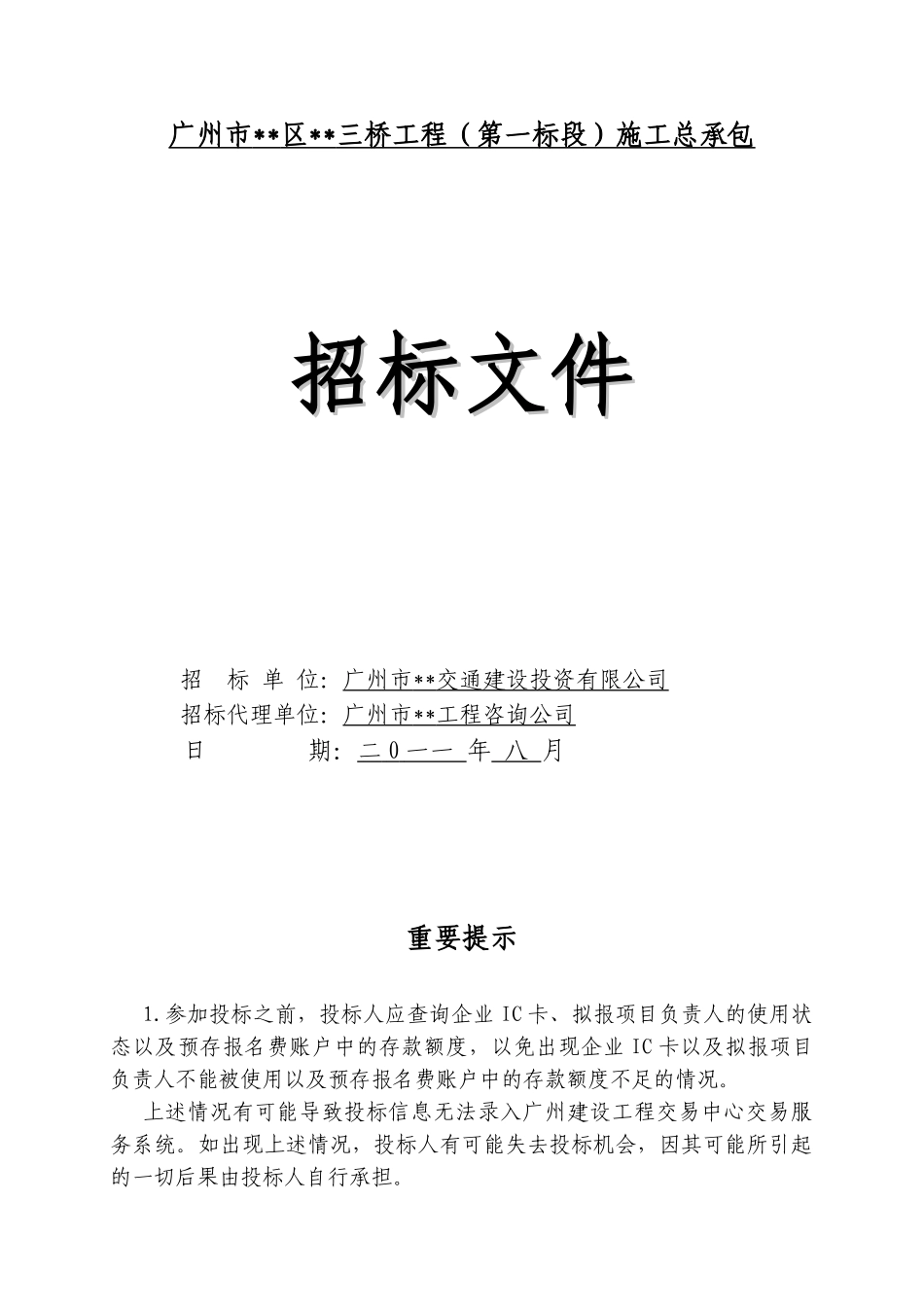 [广州]道路景观工程施工招标文件_第1页