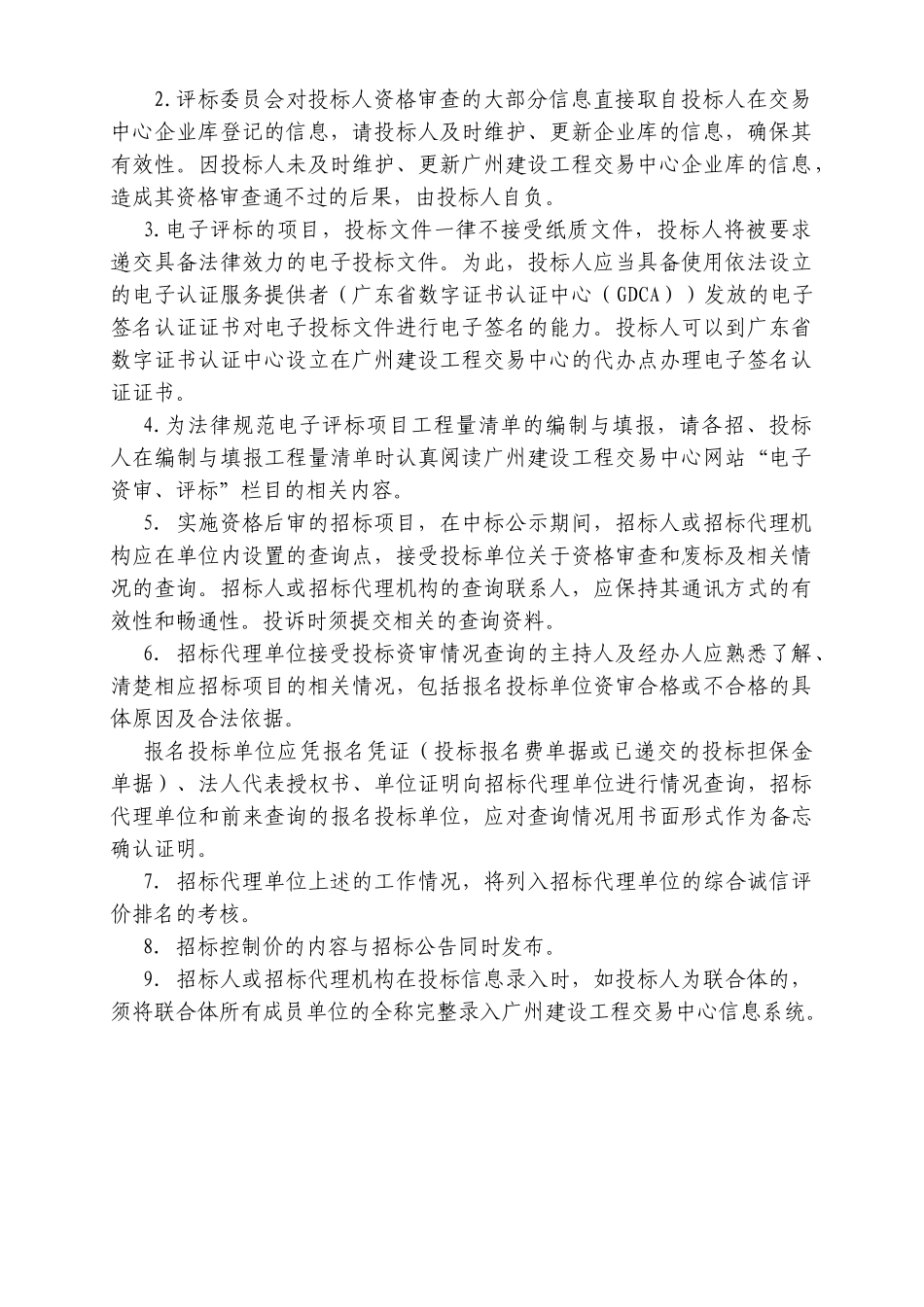 [广州]道路景观工程施工招标文件_第2页