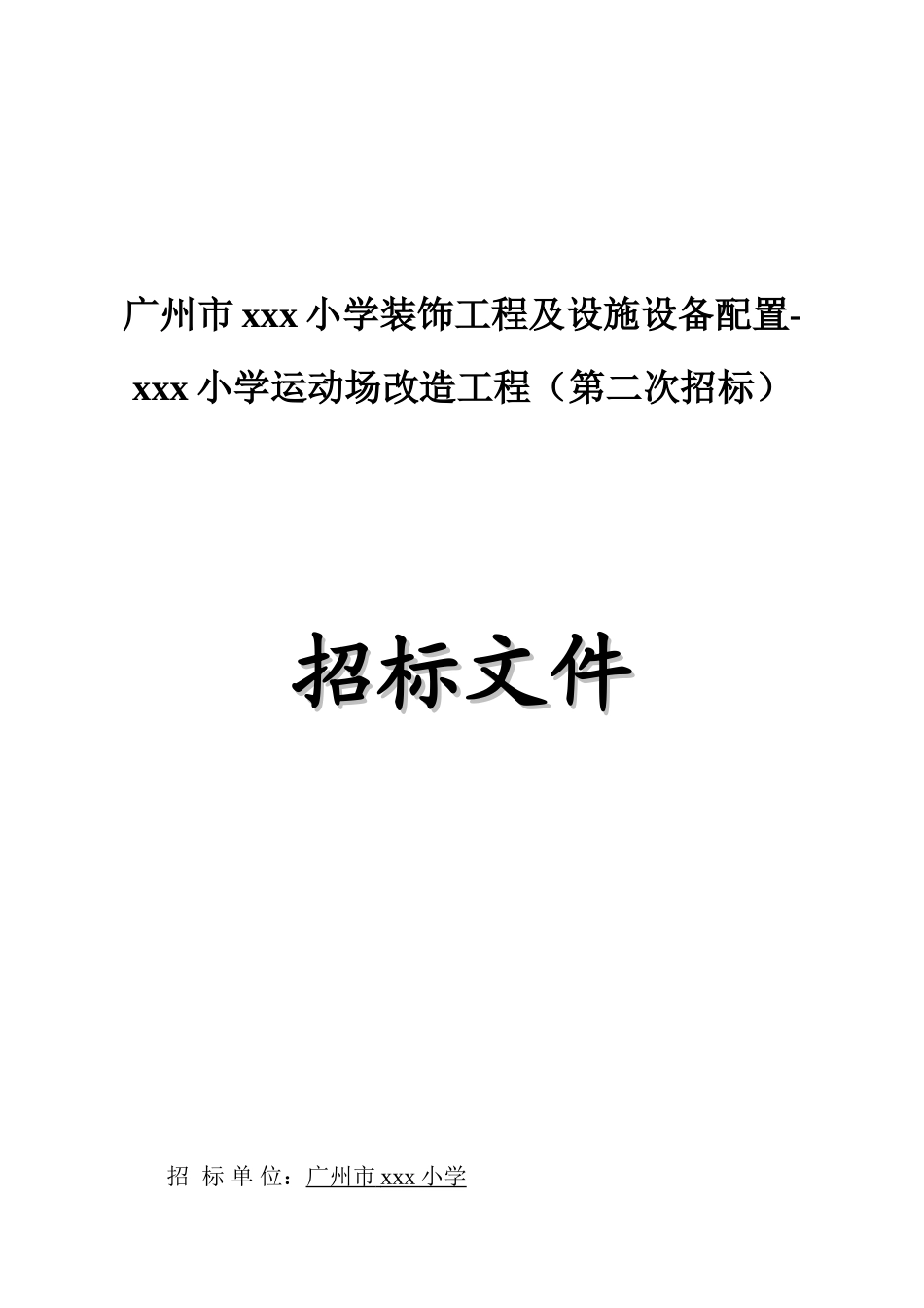 [广州]小学运动场改造工程招标文件_第1页