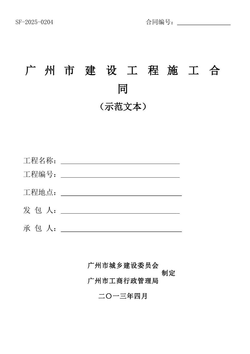 [广州]建设工程施工合同范本_第1页