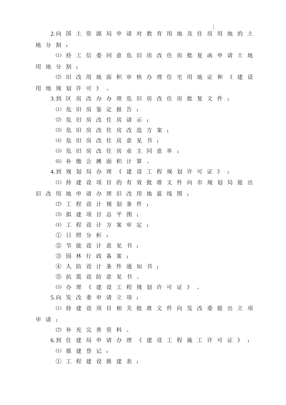 [广西]高层框架结构旧房改造项目管理方案_第3页