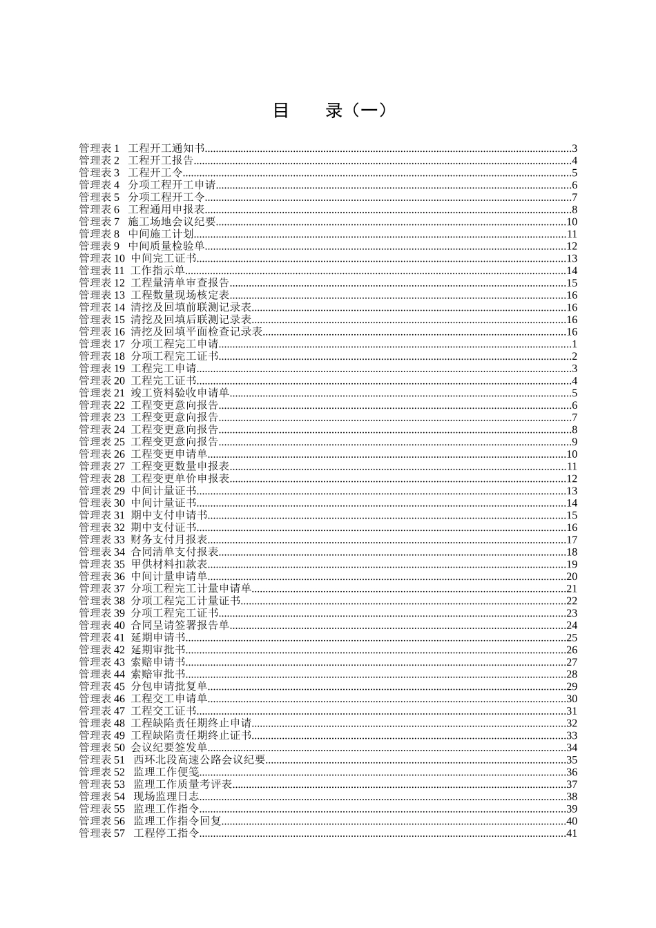 [广西]公路工程安全管理全套表格94页_第1页