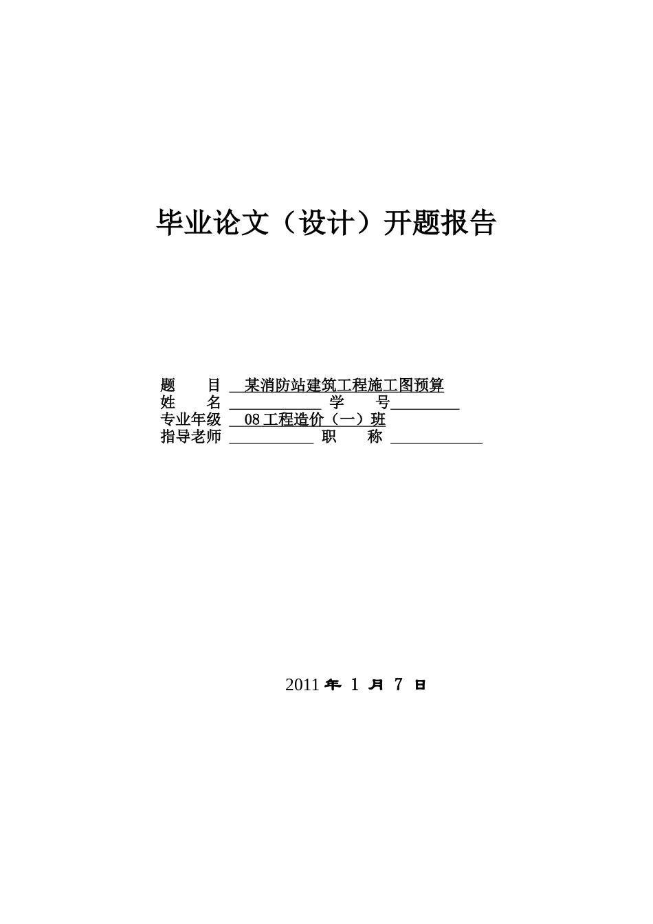 [开题报告]某消防站建筑工程施工图预算_第1页