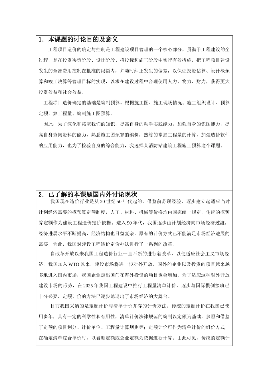 [开题报告]某消防站建筑工程施工图预算_第2页