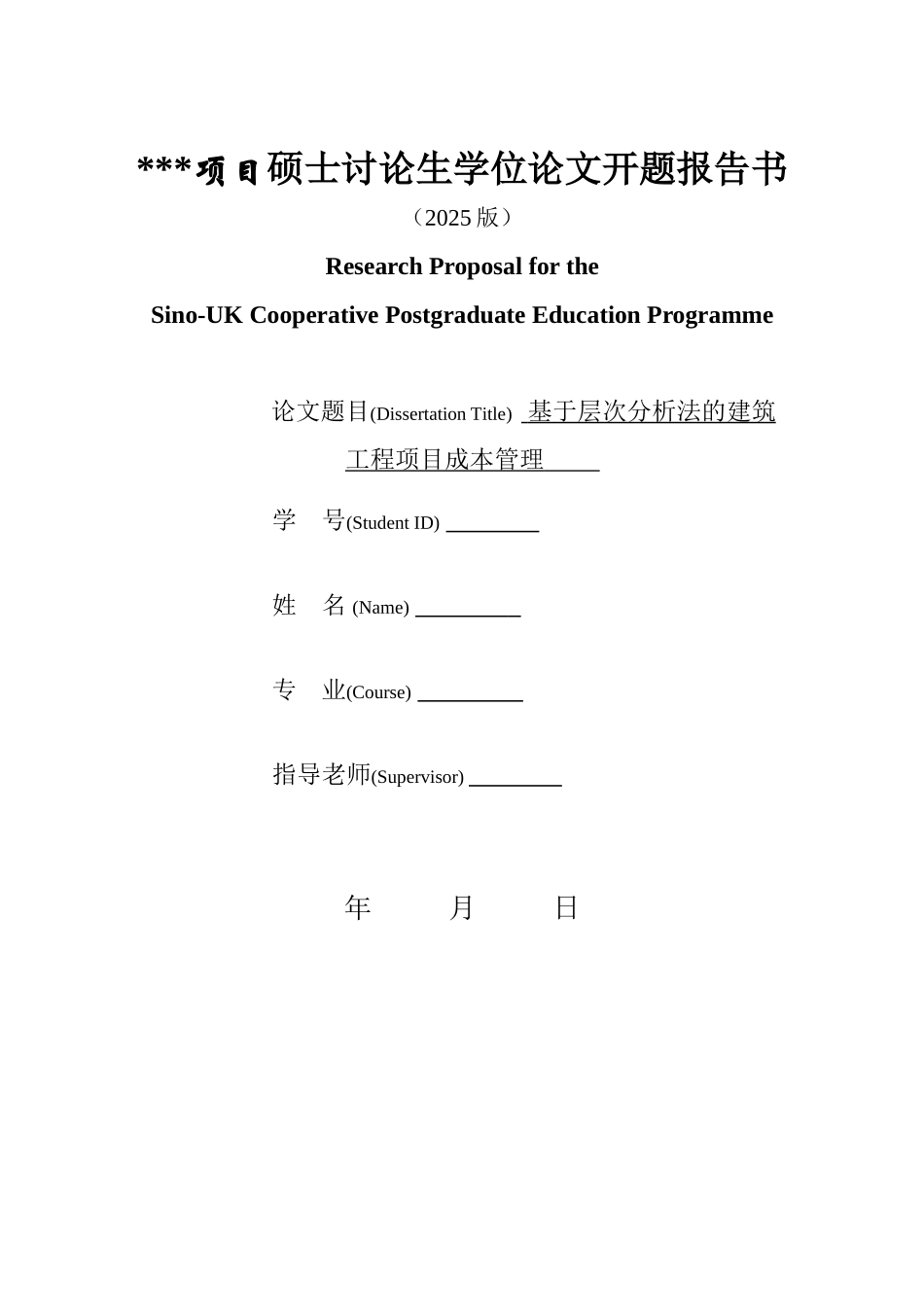 [开题报告]基于层次分析法的建筑工程项目成本管理_第1页