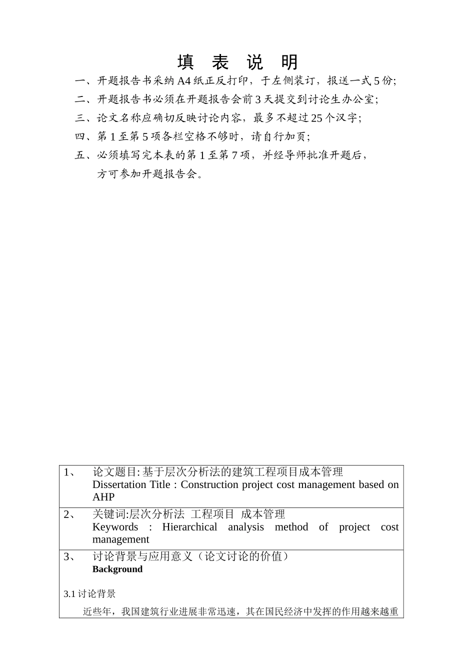 [开题报告]基于层次分析法的建筑工程项目成本管理_第2页
