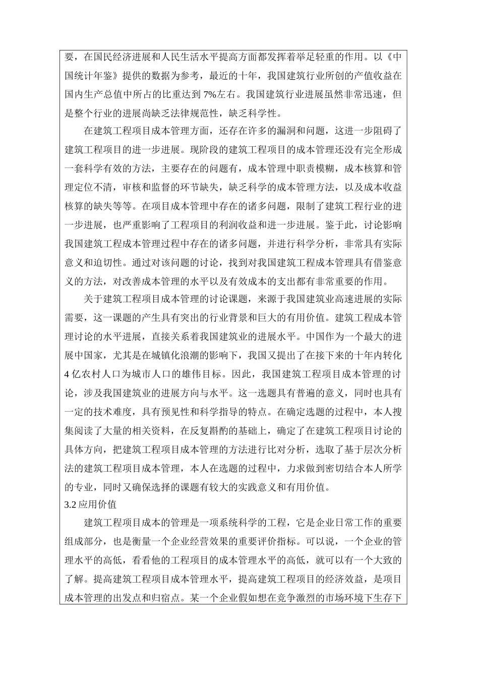 [开题报告]基于层次分析法的建筑工程项目成本管理_第3页