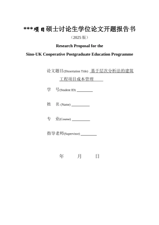 [开题报告]基于层次分析法的建筑工程项目成本管理