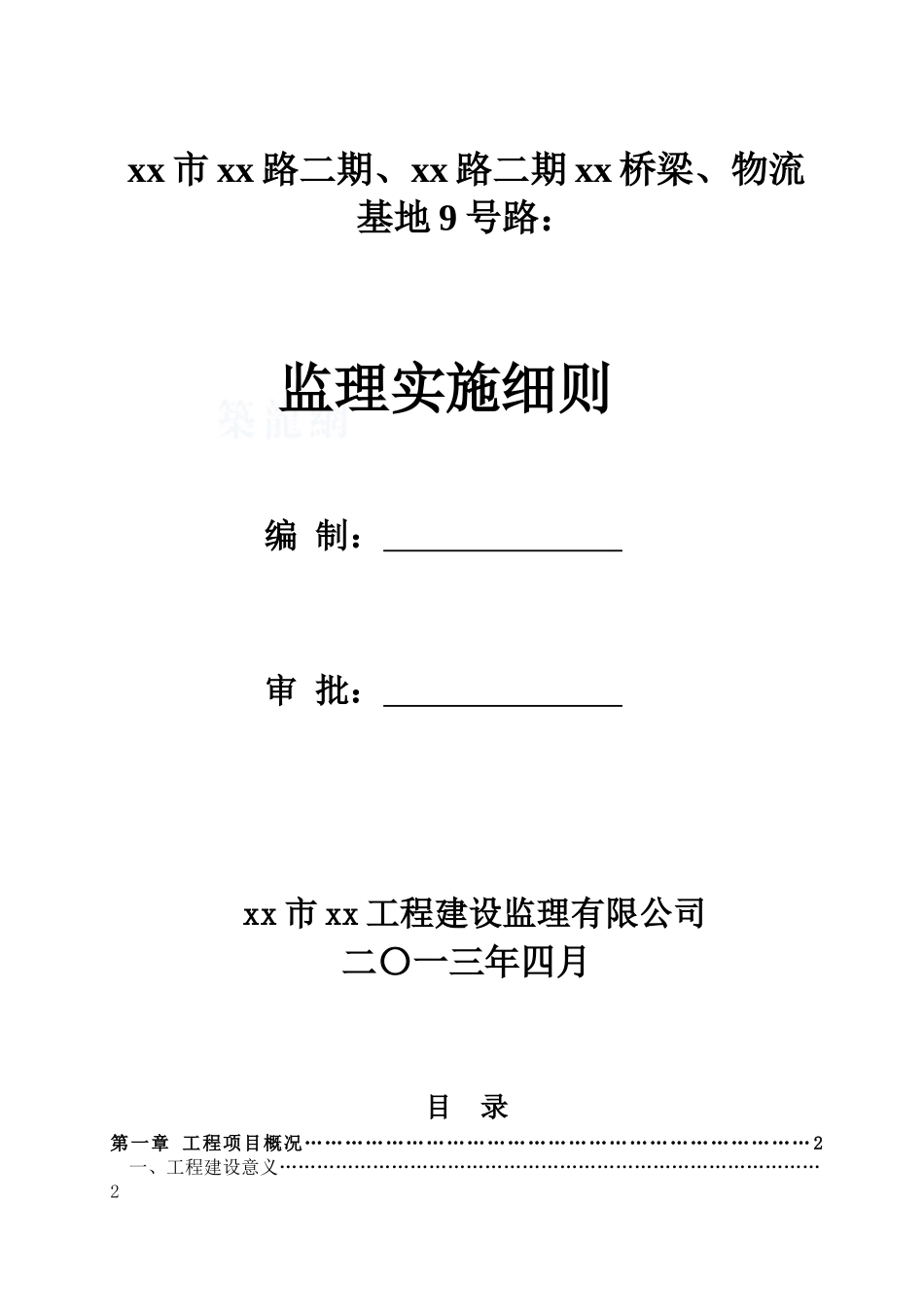 [广西]路桥监理规划_第1页
