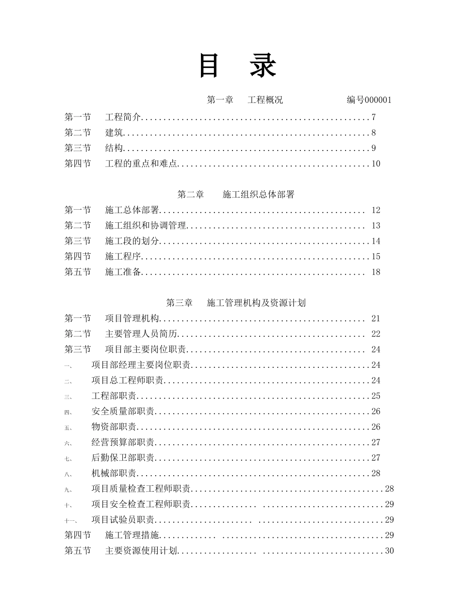 [惠州]高层住宅楼施工组织设计-secret_第1页