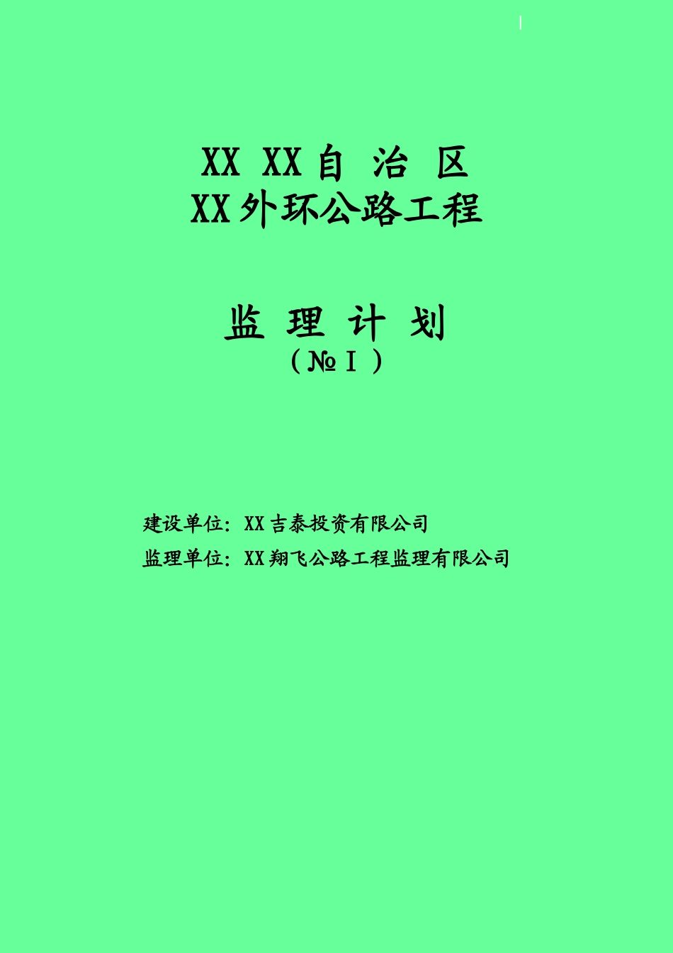 [广西]高速公路工程监理规划_第1页