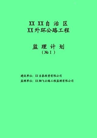 [广西]高速公路工程监理规划