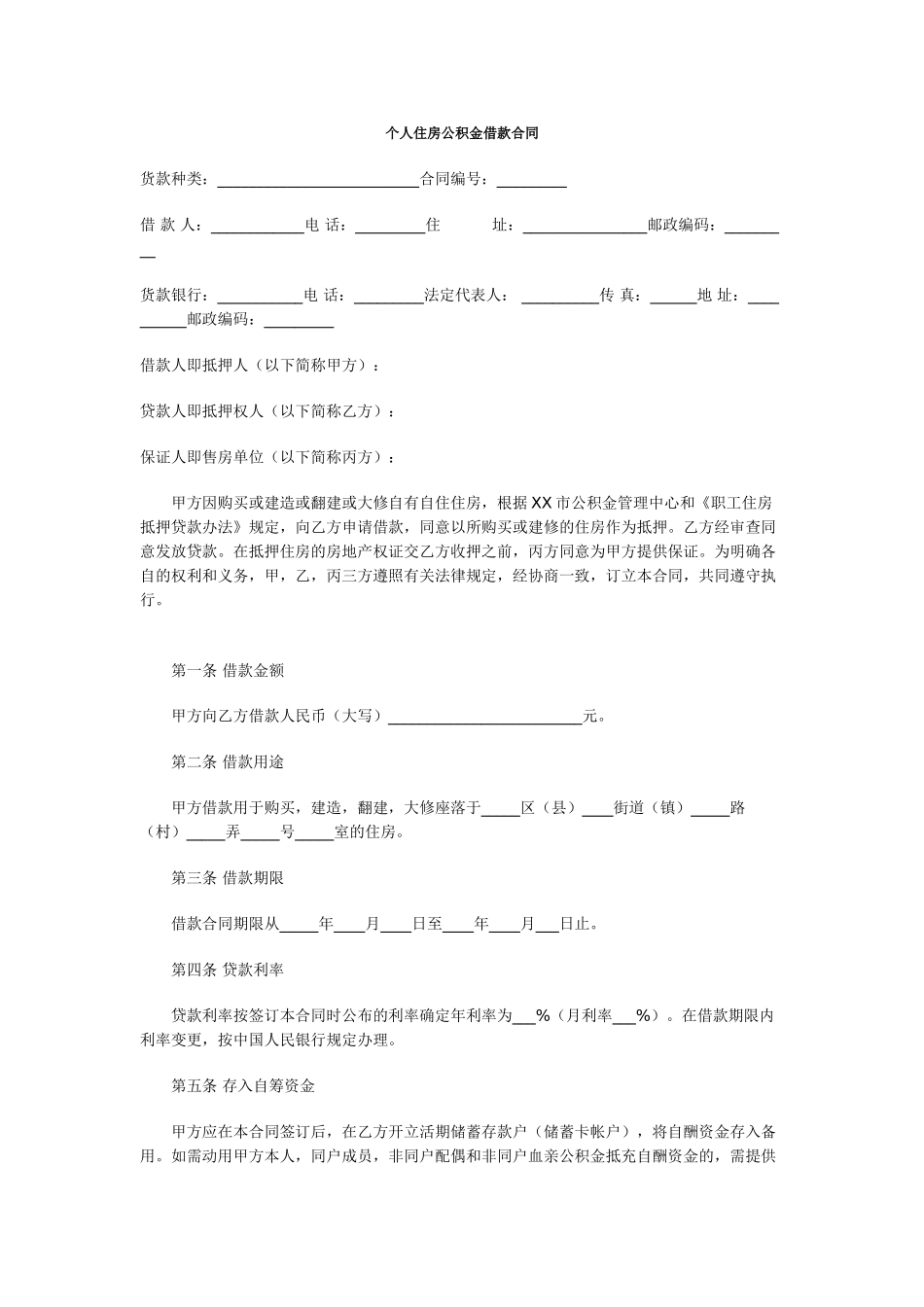 [房产建筑合同样本]个人住房公积金借款合同_第1页
