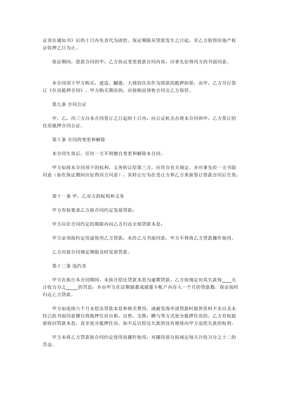 [房产建筑合同样本]个人住房公积金借款合同_第3页