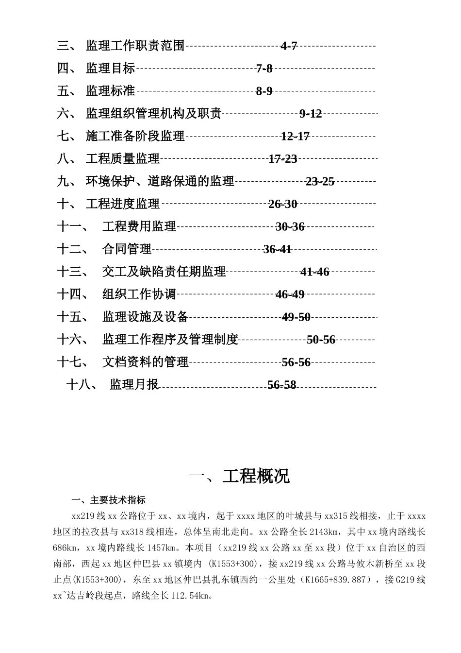 [新疆]公路改建工程监理规划_第2页
