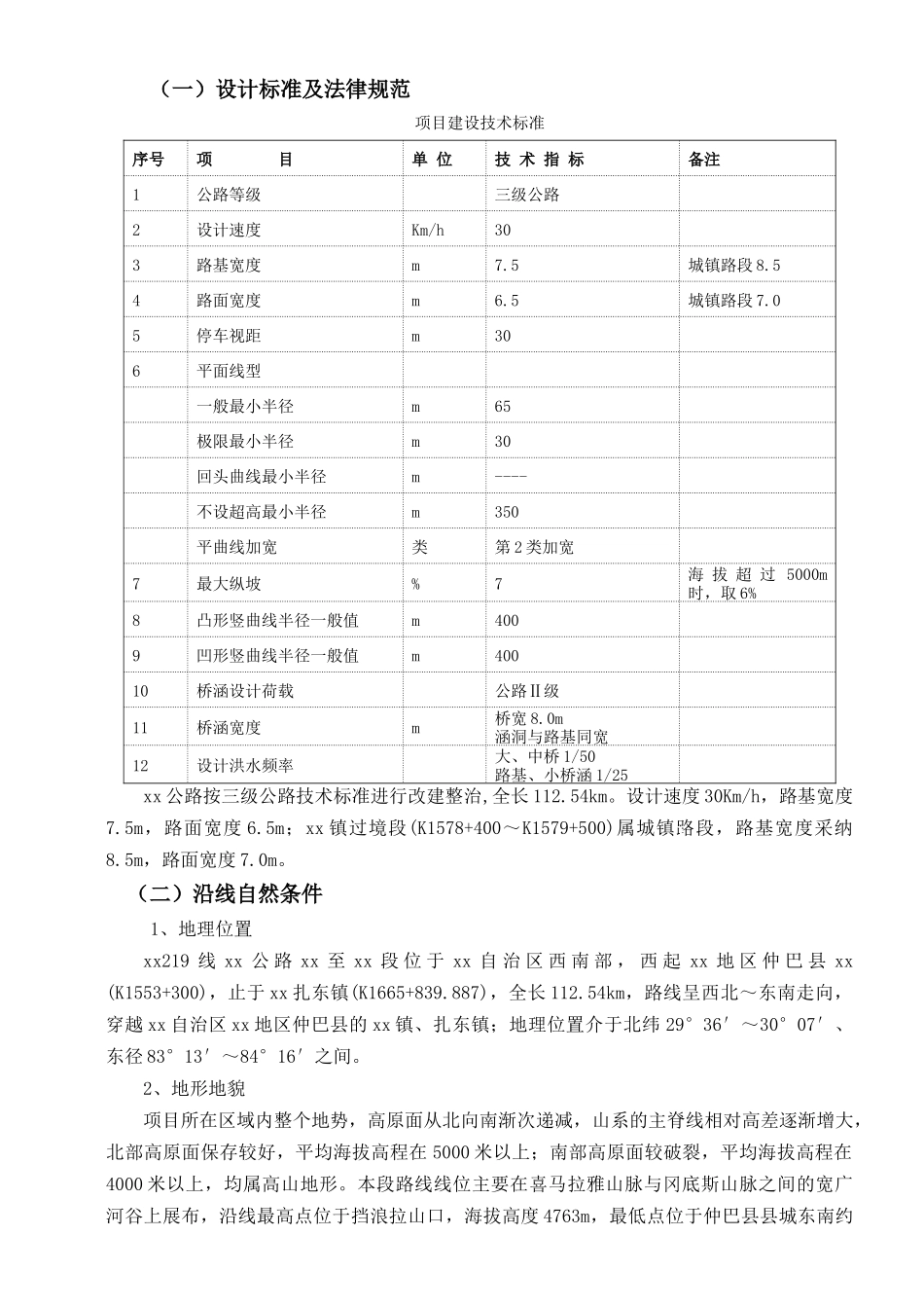 [新疆]公路改建工程监理规划_第3页