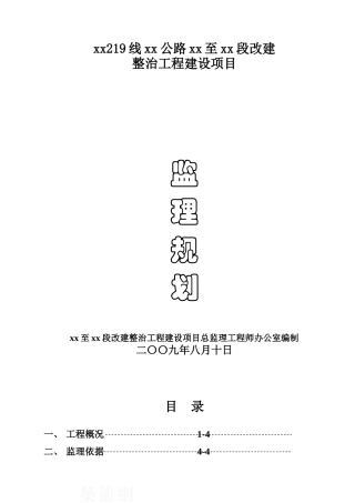 [新疆]公路改建工程监理规划