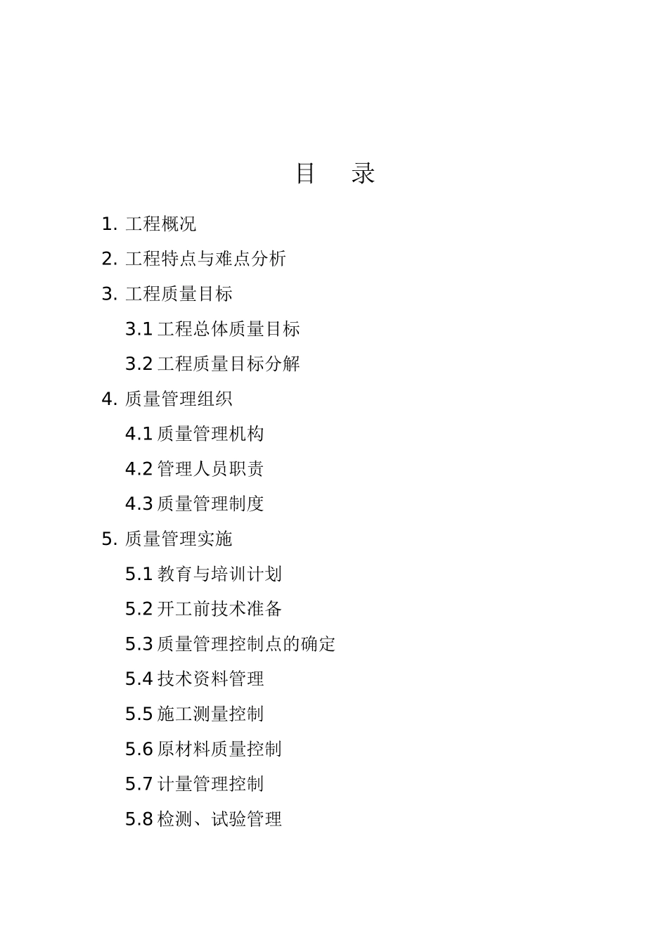 [成都]安置房及配套设施工程质量管理计划书_第2页