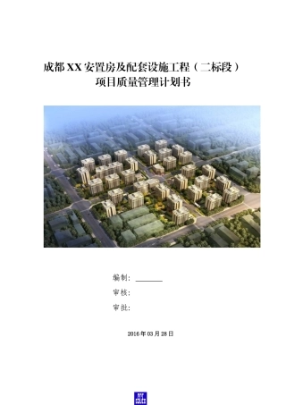 [成都]安置房及配套设施工程质量管理计划书