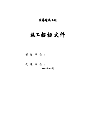 [模板]园林绿化工程招标文件