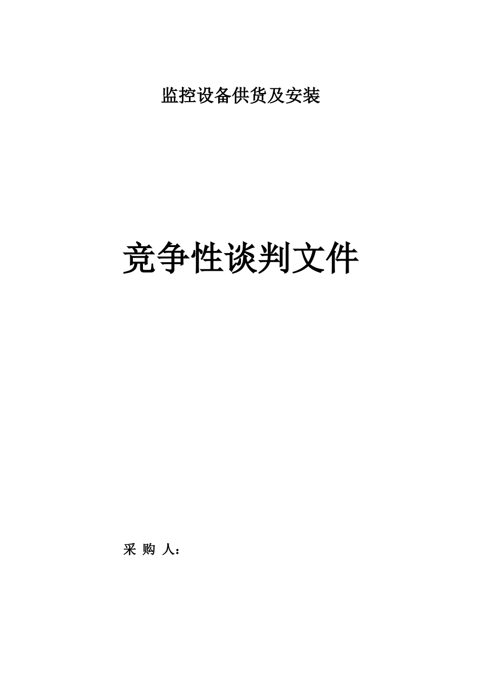 [模板]监控设备招标文件_第1页