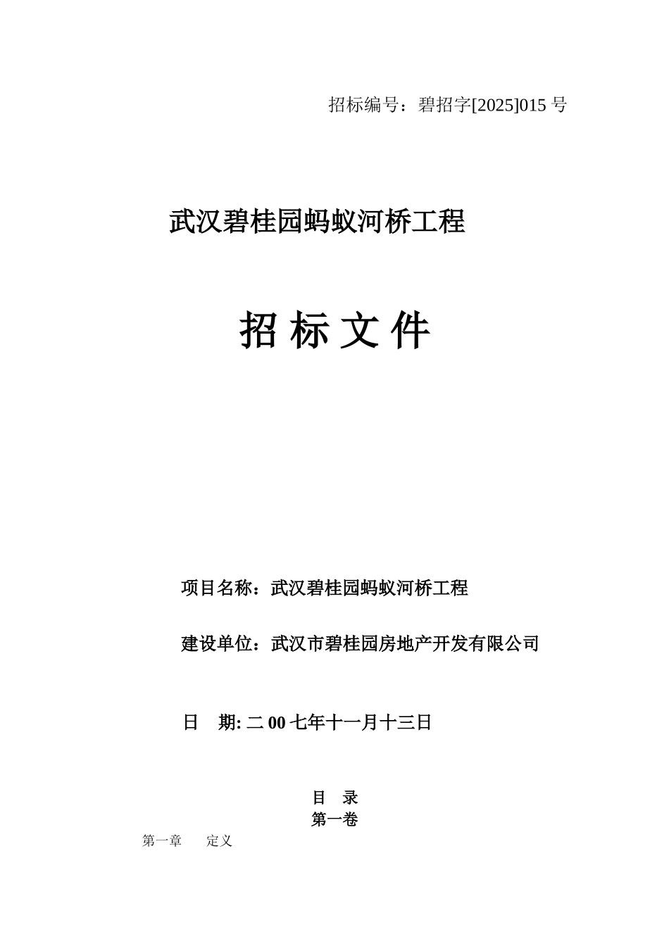 [武汉]桥梁工程监理招标文件_第1页