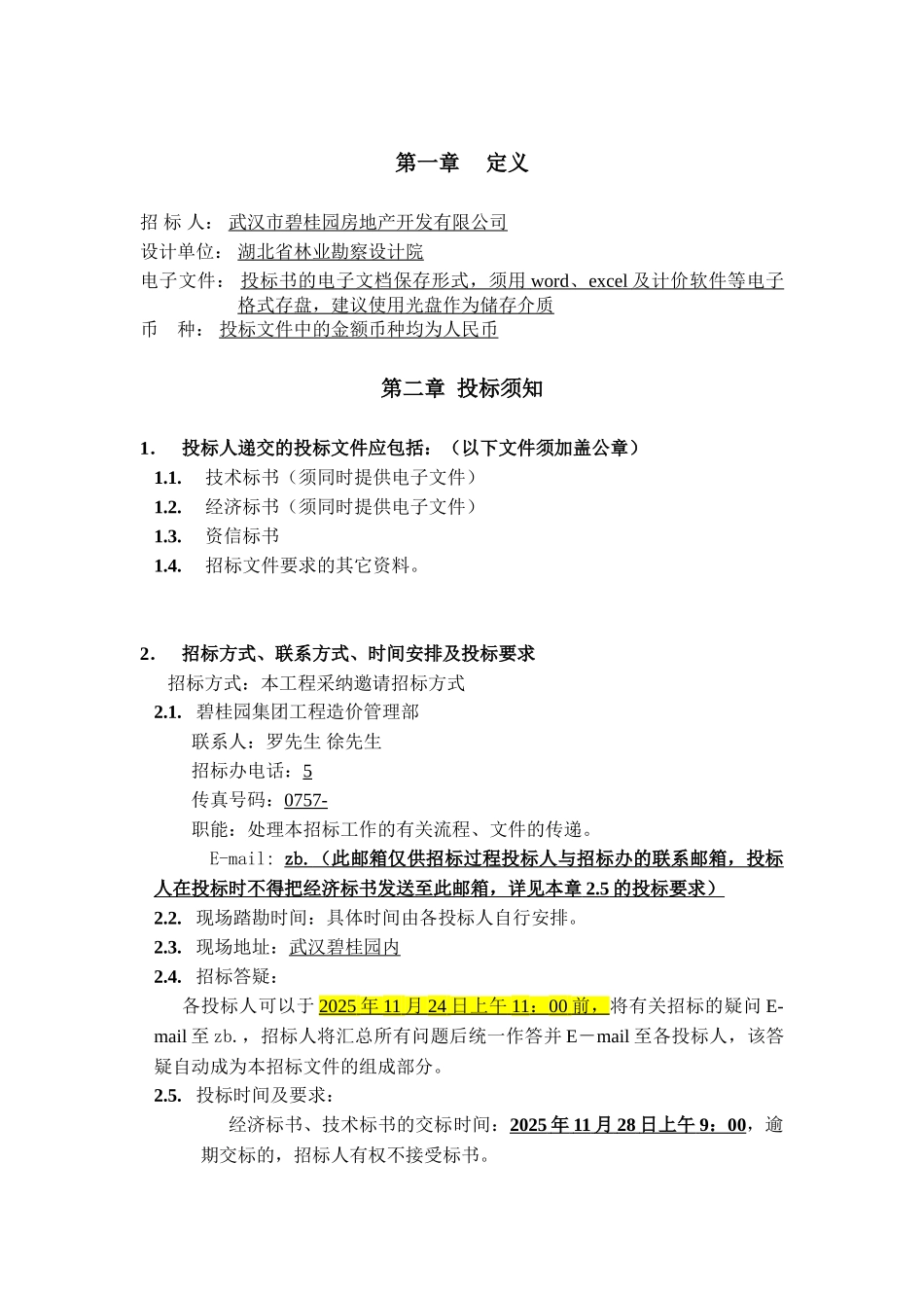 [武汉]桥梁工程监理招标文件_第3页