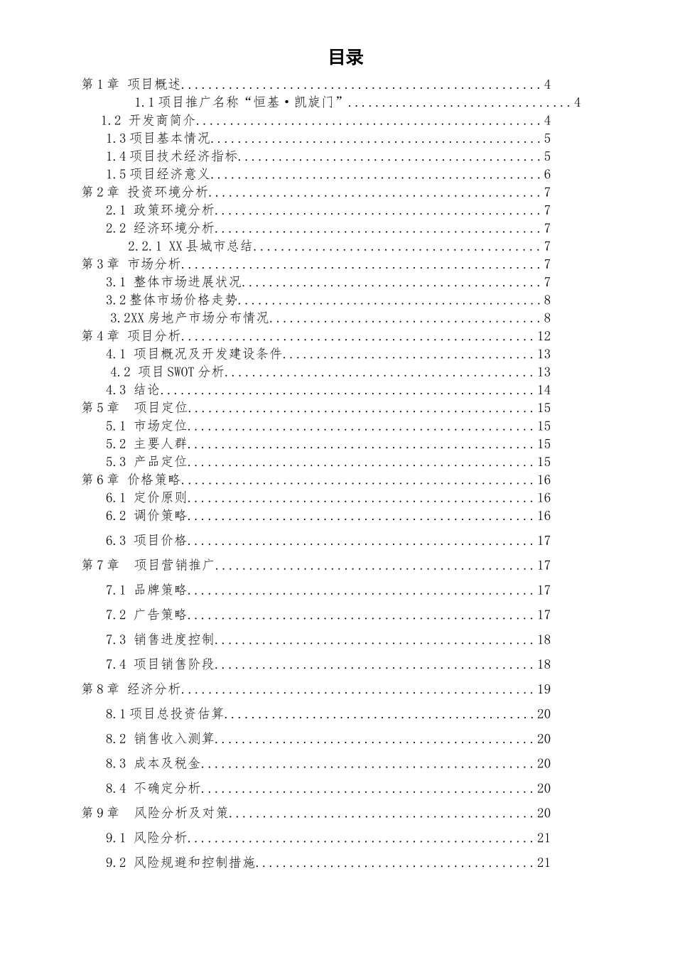 [毕业论文]长沙某大型房地产开发营销策略分析_第2页