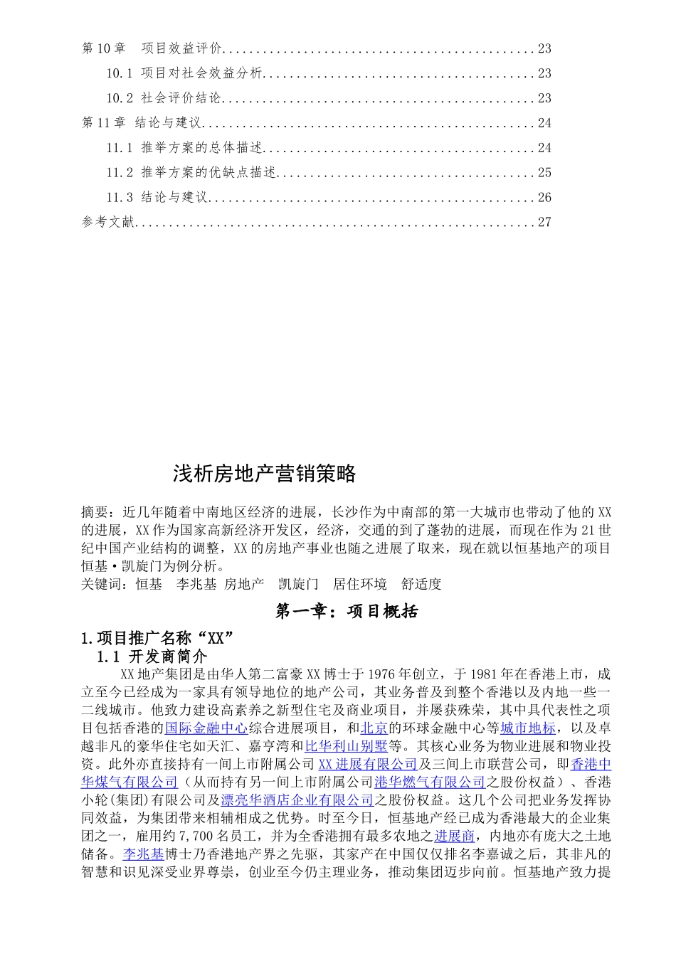 [毕业论文]长沙某大型房地产开发营销策略分析_第3页