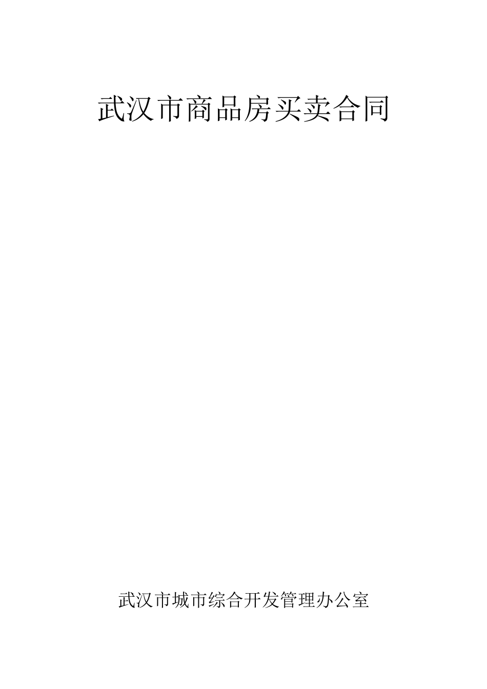 [武汉]商品房现房买卖合同_第1页