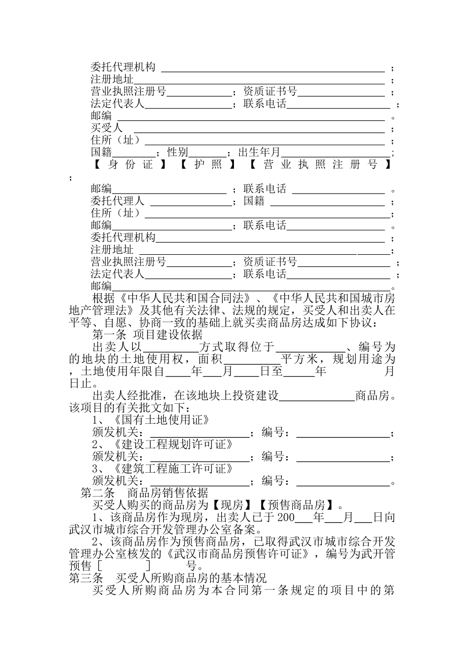 [武汉]商品房现房买卖合同_第3页