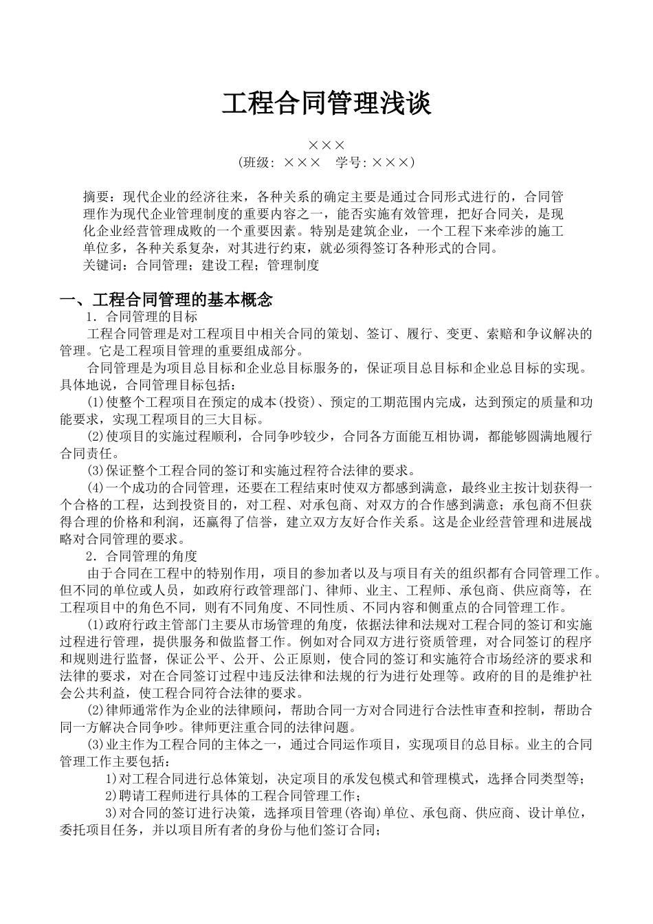 [毕业论文]工程合同管理浅谈_第2页