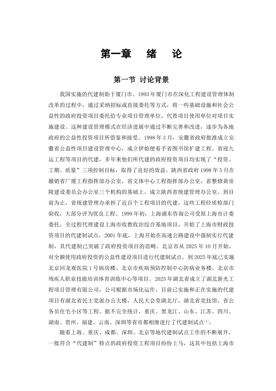 [毕业论文]非传统型建设项目管理模式的应用分析_第1页