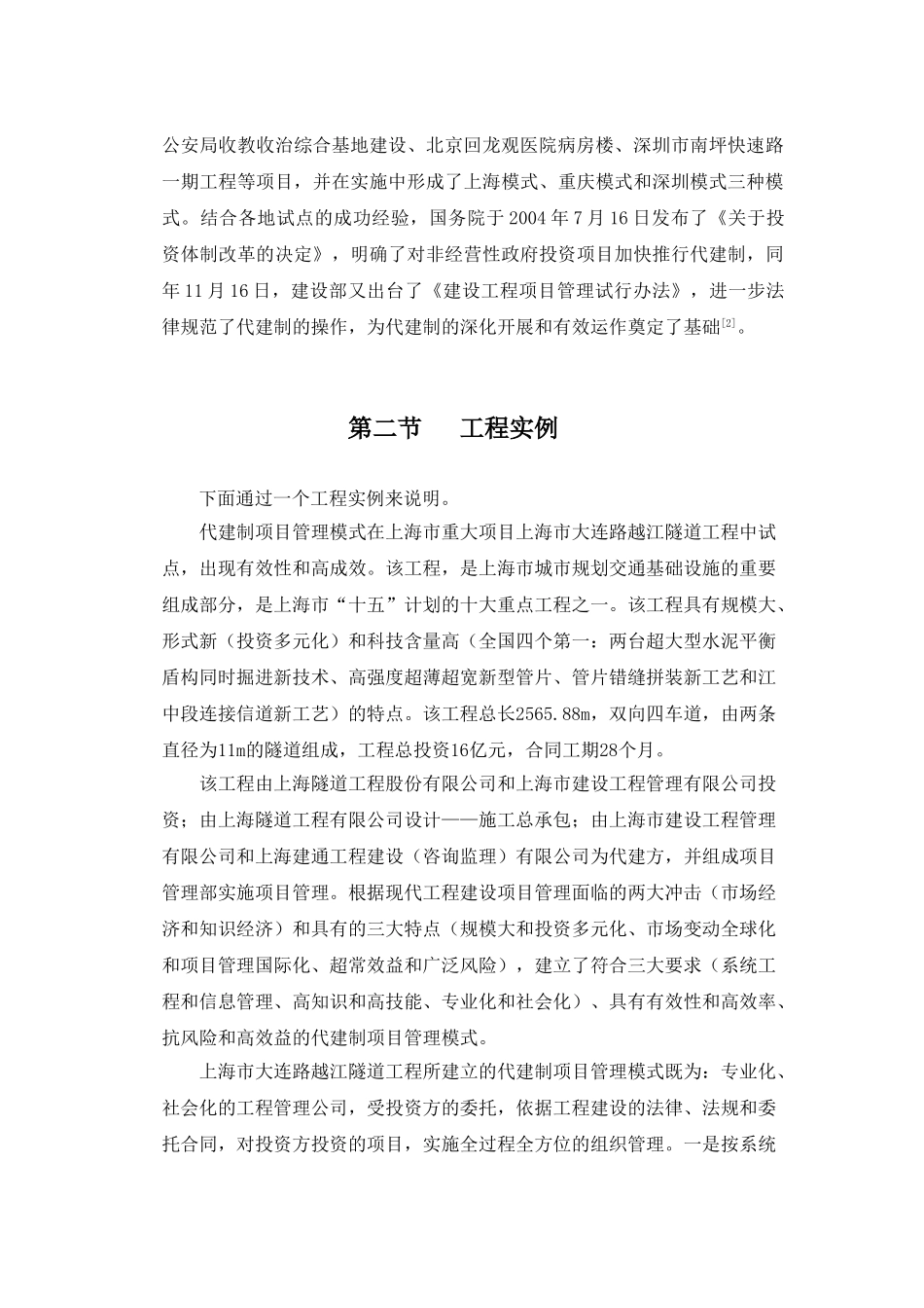 [毕业论文]非传统型建设项目管理模式的应用分析_第2页