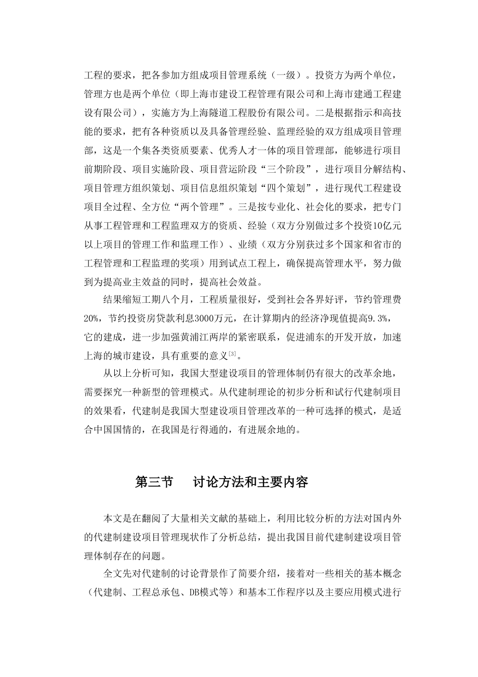 [毕业论文]非传统型建设项目管理模式的应用分析_第3页